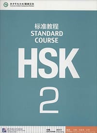 HSK标准教程2 - 无名图书