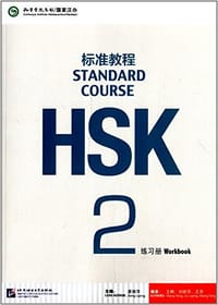 HSK标准教程2练习册 - 无名图书