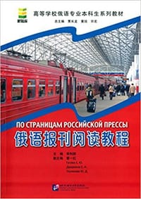 书籍 俄语报刊阅读教程的封面