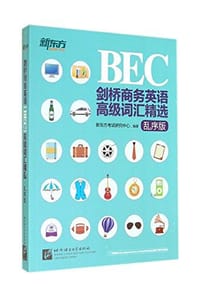 书籍 新东方·剑桥商务英语（BEC）高级词汇精选（乱序版）的封面