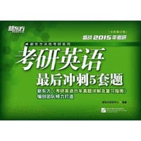 书籍 (2015)考研英语最后冲刺5套题的封面