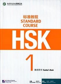 HSK标准教程1 - 无名图书