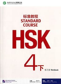 HSK标准教程4 - 无名图书