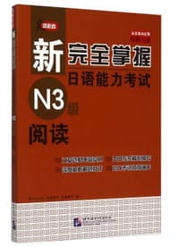 新完全掌握日语能力考试N3级阅读 - 荒卷朋子