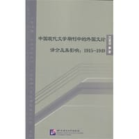 书籍 中国现代文学期刊中的外国文论译介及其影响：1915-1949的封面