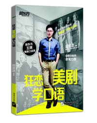 书籍 狂恋美剧学口语的封面