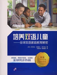 培养双语儿童 - 巴巴拉·祖瑞尔·皮尔逊