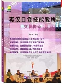 书籍 英汉口译技能教程 交替传译的封面