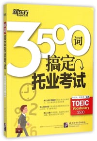 书籍 新东方 3500词搞定托业考试的封面