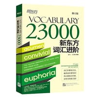 书籍 新东方词汇进阶Vocabulary 23000的封面