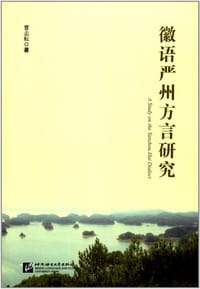 书籍 徽语严州方言研究的封面