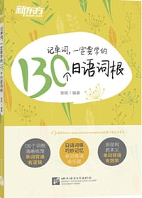 书籍 新东方 记单词，一定要学的130个日语词根的封面