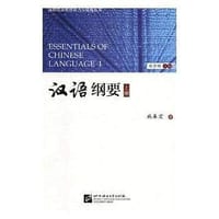 汉语纲要 上册