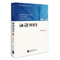 汉语纲要 下册