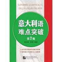 书籍 意大利语难点突破（第2版）的封面