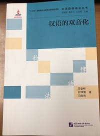 书籍 汉语的双音化的封面