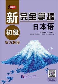 新完全掌握日本语 初级听力教程