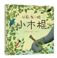 从前，有一根小木棍...