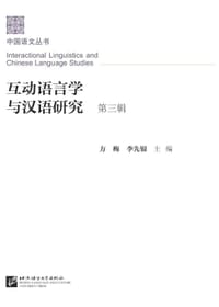 互动语言学与汉语研究 - 方梅