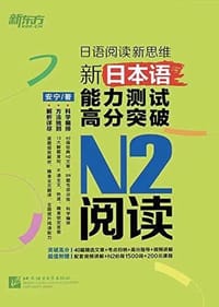 新东方 日语阅读新思维：N2读解