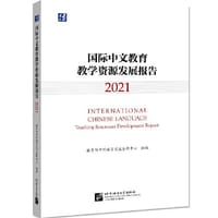 国际中文教育教学资源发展报告（2021）