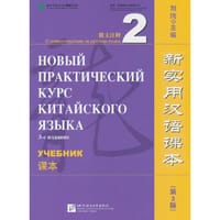 新实用汉语课本（第3版）（俄文注释）课本2