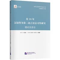 近20年汉语作为第二语言习得研究 理论及综合 | 对外汉语教学语法丛书