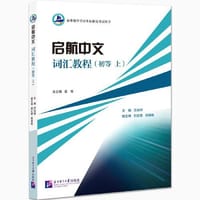 启航中文  词汇教程（初等 上）
