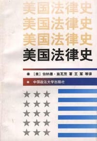 书籍 美国法律史的封面