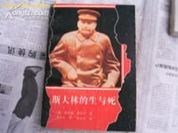 斯大林的生与死