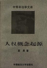 人权概念起源