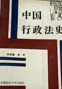 书籍 中国行政法史的封面