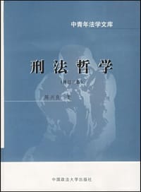 刑法哲学 - 陈兴良