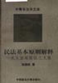 民法基本原则解释