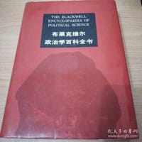 布莱克维尔政治学百科全书 - [英]戴维·米勒、韦农·波格丹诺