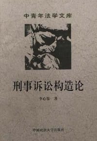 刑事诉讼构造论 - 李心鉴