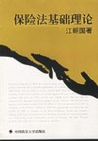 书籍 保险法基础理论的封面