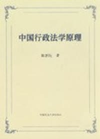 书籍 中国行政法学原理的封面
