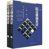 民法债编各论（上下）