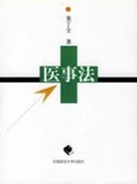 医事法