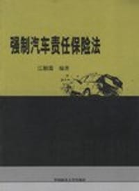书籍 强制汽车责任保险法的封面