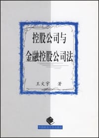 控股公司与金融控股公司法