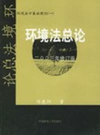 环境法总论
