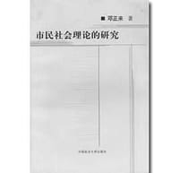 书籍 市民社会理论的研究的封面