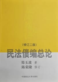 书籍 民法债编总论的封面