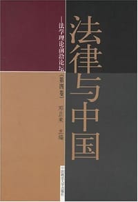 书籍 法律与中国的封面