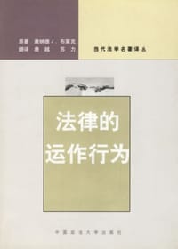 书籍 法律的运作行为的封面