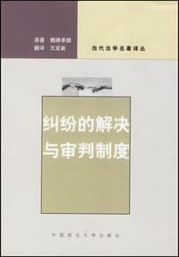 纠纷的解决与审判制度 - 〔日〕棚濑孝雄