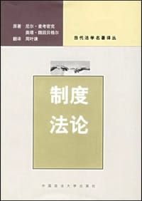 制度法论