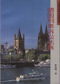 德国刑事诉讼法典